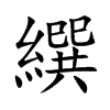 繏字字源字形