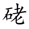 硓字字源字形