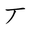 丆字字源字形