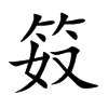 笯字字源字形
