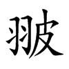 翍字字源字形