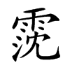 霃字字源字形
