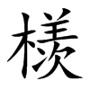 檨字字源字形