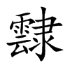 霴字字源字形