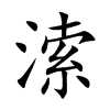 溹字字源字形