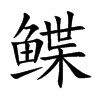 鲽字字源字形