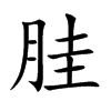 胿字字源字形