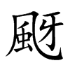 颬字字源字形