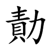 勣字字源字形