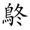 鴤字字源字形