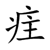 疰字字源字形