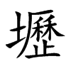 壢字字源字形