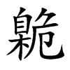 臲字字源字形