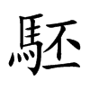 駓字字源字形