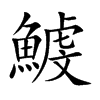 鰬字字源字形