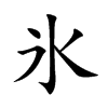 氷字字源字形