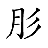 肜字字源字形