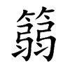 篛字字源字形