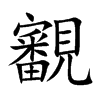 覾字字源字形