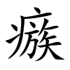 瘯字字源字形