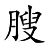 膄字字源字形