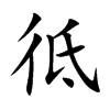 彽字字源字形