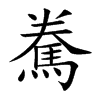 駦字字源字形