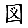図字字源字形