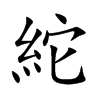 紽字字源字形
