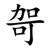 哿字字源字形