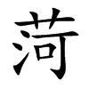 菏字字源字形