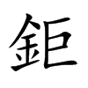 鉅字字源字形