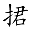 捃字字源字形