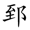 郅字字源字形