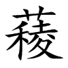 薐字字源字形