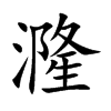 漋字字源字形