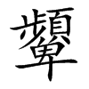 顰字字源字形