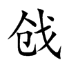 戗字字源字形