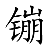 镚字字源字形