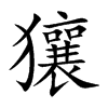獽字字源字形
