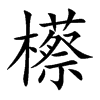 櫒字字源字形