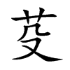 芟字字源字形