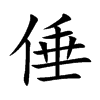 倕字字源字形