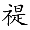 禔字字源字形