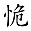 恑字字源字形