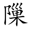 隟字字源字形