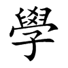 學字字源字形