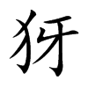犽字字源字形