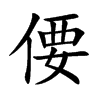 偠字字源字形