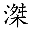 滐字字源字形